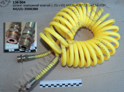 Шланг повітряний жовтий (-35/+55) 64221-3506380 (М22*1,5 L=3,5м) КСМ