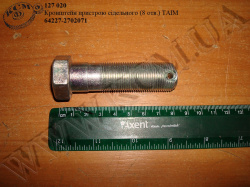 Болт приладу буксирного 205267 (М20*1,5*70) МАЗ