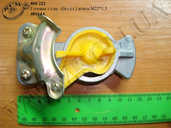 Головка зєднувальна 48014А (без клапана, жовта М22*1,5)
