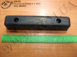 Подушка н/з 6312-2804015 (відбійник) МАЗ