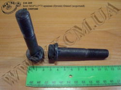 Болт кришки бічної 236-1005180 (М14*1,5*75, бугеля, короткий)