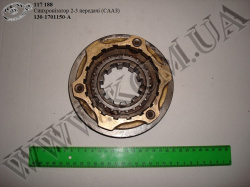 Синхронізатор 2-3 пер. 130-1701150-А