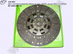 Диск зчеплення ведений 182.1601130 (збірка по техн. SACHS, D=42) КСМ
