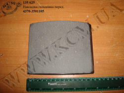 Накладка гальмівна перед. 4370-3501105