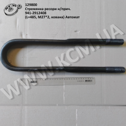 Стремянка ресори н/прич. 941-2912408 (L=485, М27*2, кована) Автомат