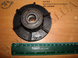 Крильчатка насоса водяного 236-1307030