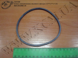 Кільце ущільнювальне фільтру масляного 840.1012083-10 (125*4,5*4,5-26)