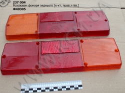 Розсіювач фонаря задн. 5320-3716002 (к-кт, прав. лів.)