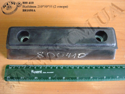 Відбійник В81050А (210*50*55, 2 отв.)