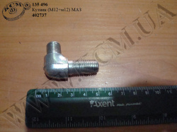 Кутник 402737 (М12*М12) МАЗ