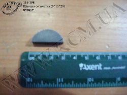 Шпонка сегментна 870817 (8*11*28)