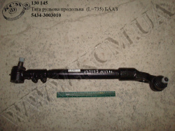 Тяга рульова продольна 5434-3003010 (L=735) БААЗ