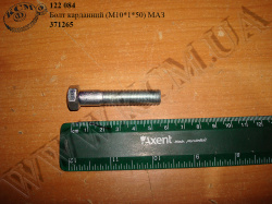 Болт карданний 371265 (М10*1*50) МАЗ