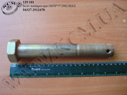 Болт напівресори 54327-2912478 (М30*2*200) МАЗ
