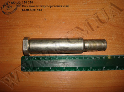 Вісь важеля підресорювання задн. 6430-5001822