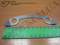 Пластина стопорна стакана підшипника 6303-2502044 МАЗ