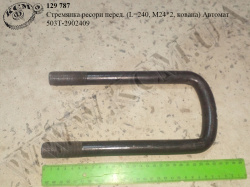 Стремянка ресори перед. 503Т-2902409 (L=240, М24*2, кована) Автомат