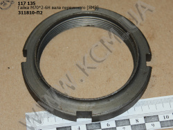 Гайка вала первинного 311810-П2 (М70*2) ЯМЗ