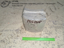 Накладка гальмівна 5440-3501105 (сверлена, к-кт 8 шт з заклепками)