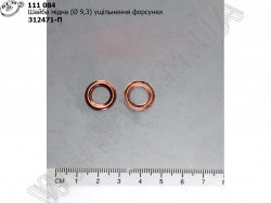 Шайба мідна ущільнення форсунки (D=9,3) 312471-П