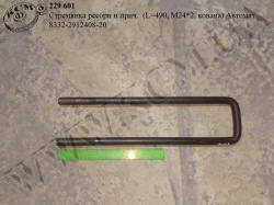 Стремянка ресори н/прич. 8332-2912408-20 (L=490, М24*2, кована) Автомат