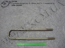 Стремянка ресори перед. 255Б-2902409 (L=460, М22*1, 5, кована) КСМ