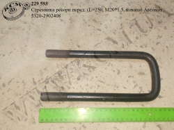Стремянка ресори перед. 5320-2902408 (L=250, М20*1,5, кована) Автомат