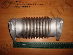 Сільфон з фланцями в зб. 238НБ-1008088-А (3 отв., L=210)