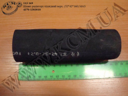Патрубок радіатора верх. 4370-1303010 (L=160, D=42*52) МАЗ
