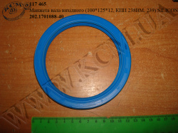 Манжета вала вихідного 202.1701088-40 (100*125*12, КПП 238ВМ, 239) SILICON