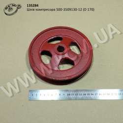 Шків компресора 500-3509130-12 (D 170)