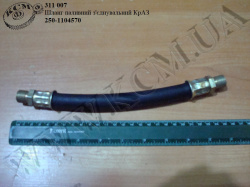 Шланг паливний зєднувальний 250-1104570 КрАЗ