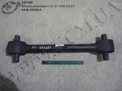 Штанга реакт. в зб. 6418-2919015 (L=640) БААЗ
