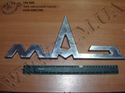 Знак заводський 6430-8401300 (хром)