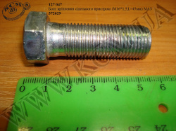Болт пристрою сідельного 372629 (М16*1,5*45) МАЗ