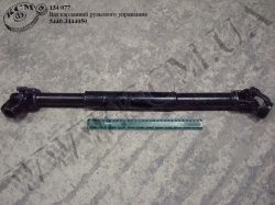 Вал карданний рульового управління 5440-3444050 (L=630)
