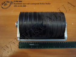 Відбійник круглий подвійний 153-12-01-005 Roller Buffer