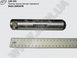 Палець вушка ресори перед. 5432-2902478
