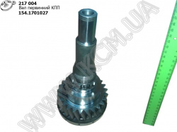 Вал первинний КПП 154.1701027