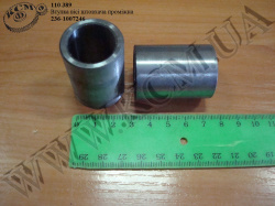Втулка вісі штовхача проміжна 236-1007246