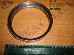Втулка цапфи моста перед. 6317-3103082 (Н=24) МАЗ