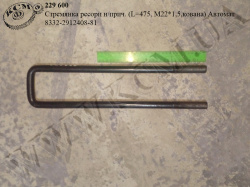 Стремянка ресори н/прич. 8332-2912408-81 (L=475, М22*1,5,кована) Автомат