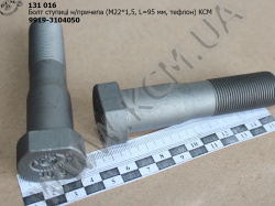 Болт ступиці н/прич. 9919-3104050 (М22*1,5*95, тефлон) КСМ