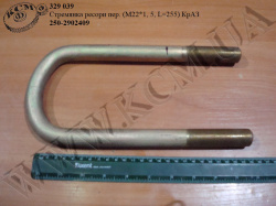 Стремянка ресори перед. 250-2902409 (L=255, М22*1, 5) КСМ