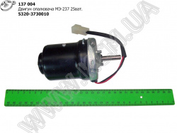 Електродвигун опалювача МЕ-237 5320-3730010 (25 ват)