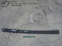 Лист 1,2 ресори задн. 5322-2912101 (L=1450) БЗРП