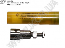 Пара плунжерна 771.1111150-10 (D=11) ЯЗДА