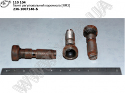 Гвинт регул. коромисла 236-1007148-Б ЯМЗ