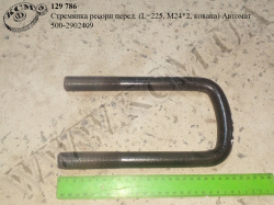 Стремянка ресори перед. 500-2902409 (L=225, М24*2, кована) Автомат