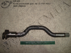 Кулак розтискний задн. лів. 103Т-3502111 (L=545) МАЗ